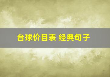 台球价目表 经典句子